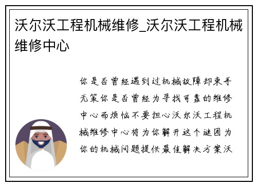 沃尔沃工程机械维修_沃尔沃工程机械维修中心