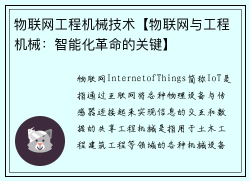 物联网工程机械技术【物联网与工程机械：智能化革命的关键】