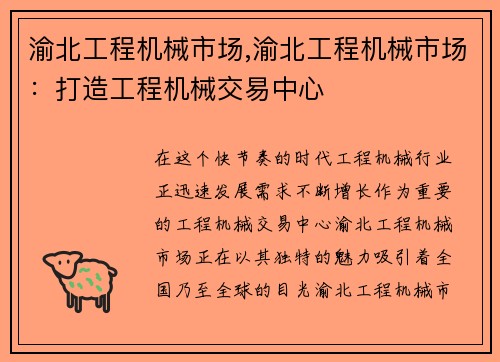 渝北工程机械市场,渝北工程机械市场：打造工程机械交易中心