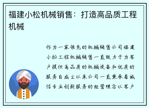 福建小松机械销售：打造高品质工程机械