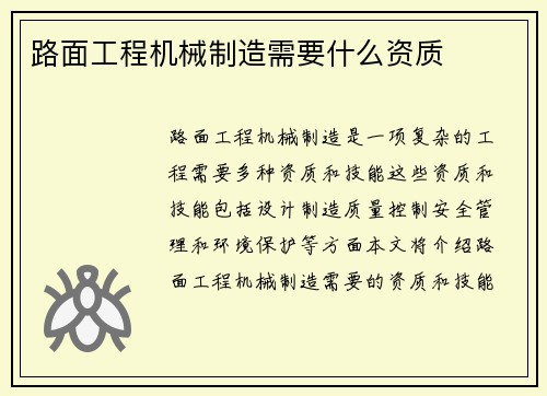 路面工程机械制造需要什么资质