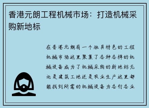 香港元朗工程机械市场：打造机械采购新地标