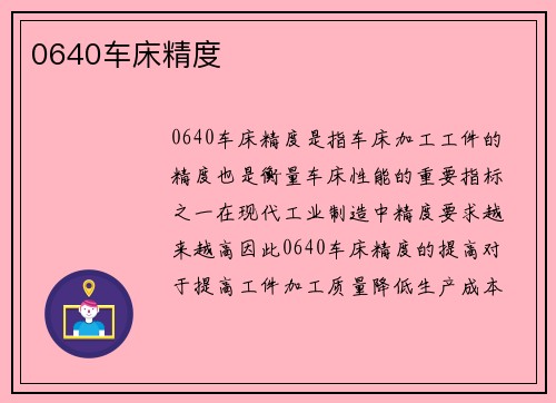 0640车床精度