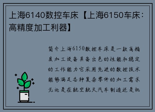 上海6140数控车床【上海6150车床：高精度加工利器】