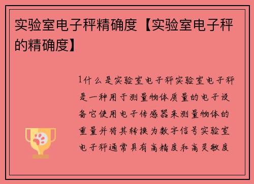 实验室电子秤精确度【实验室电子秤的精确度】
